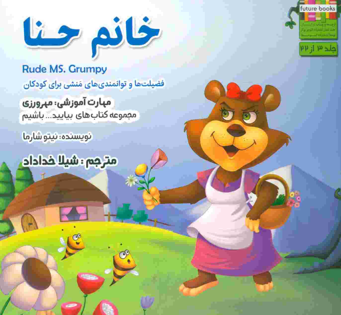 بیایید...باشیم 3 (خانم حنا:مهرورزی)،(گلاسه)
