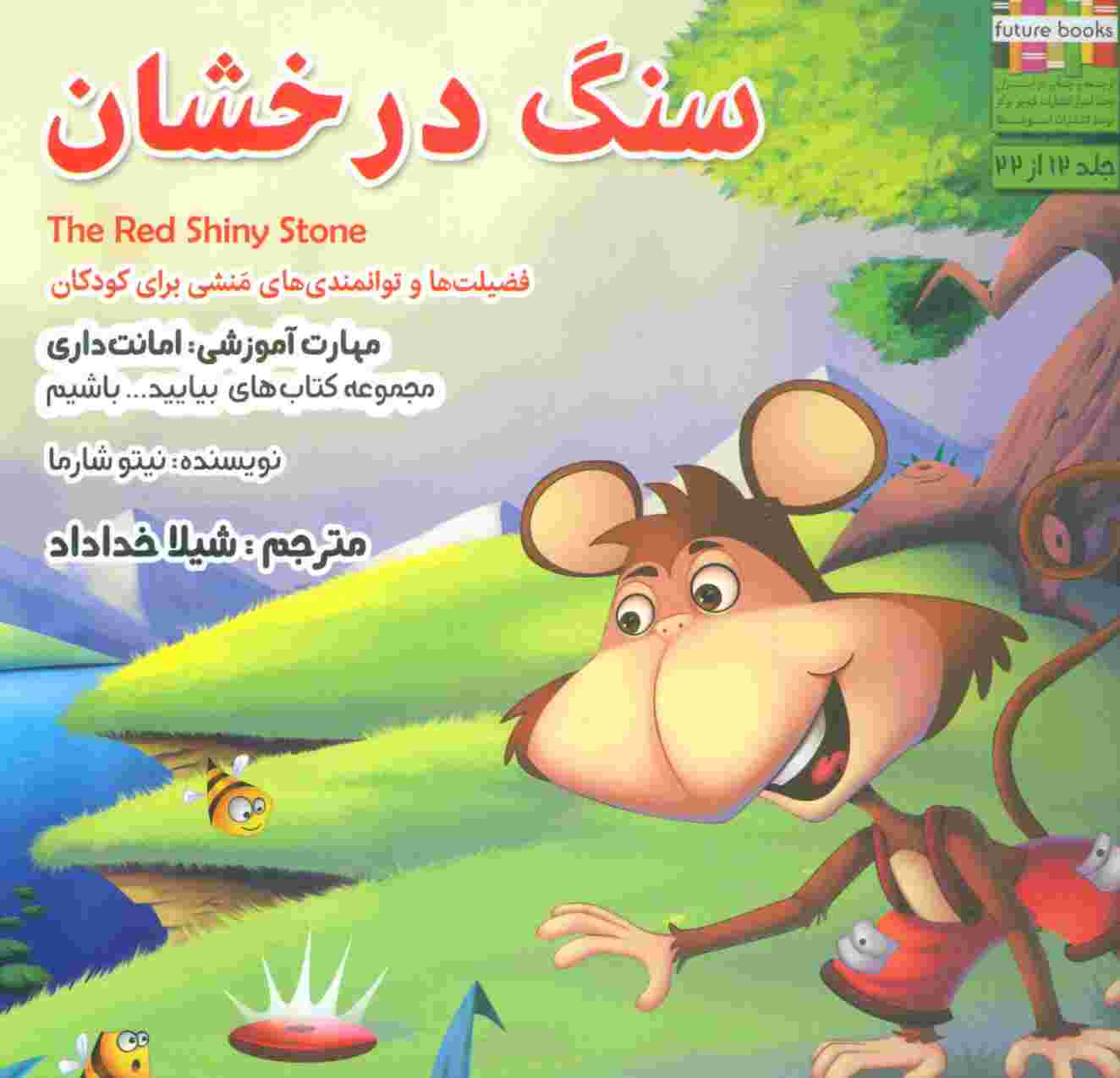 سنگ درخشان (بیایید...باشیم12)،(گلاسه)