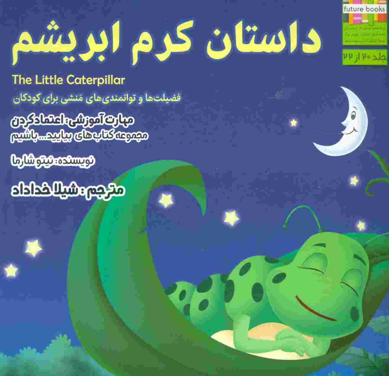 بیایید...باشیم20 (داستان کرم ابریشم:اعتماد کردن)،(گلاسه)