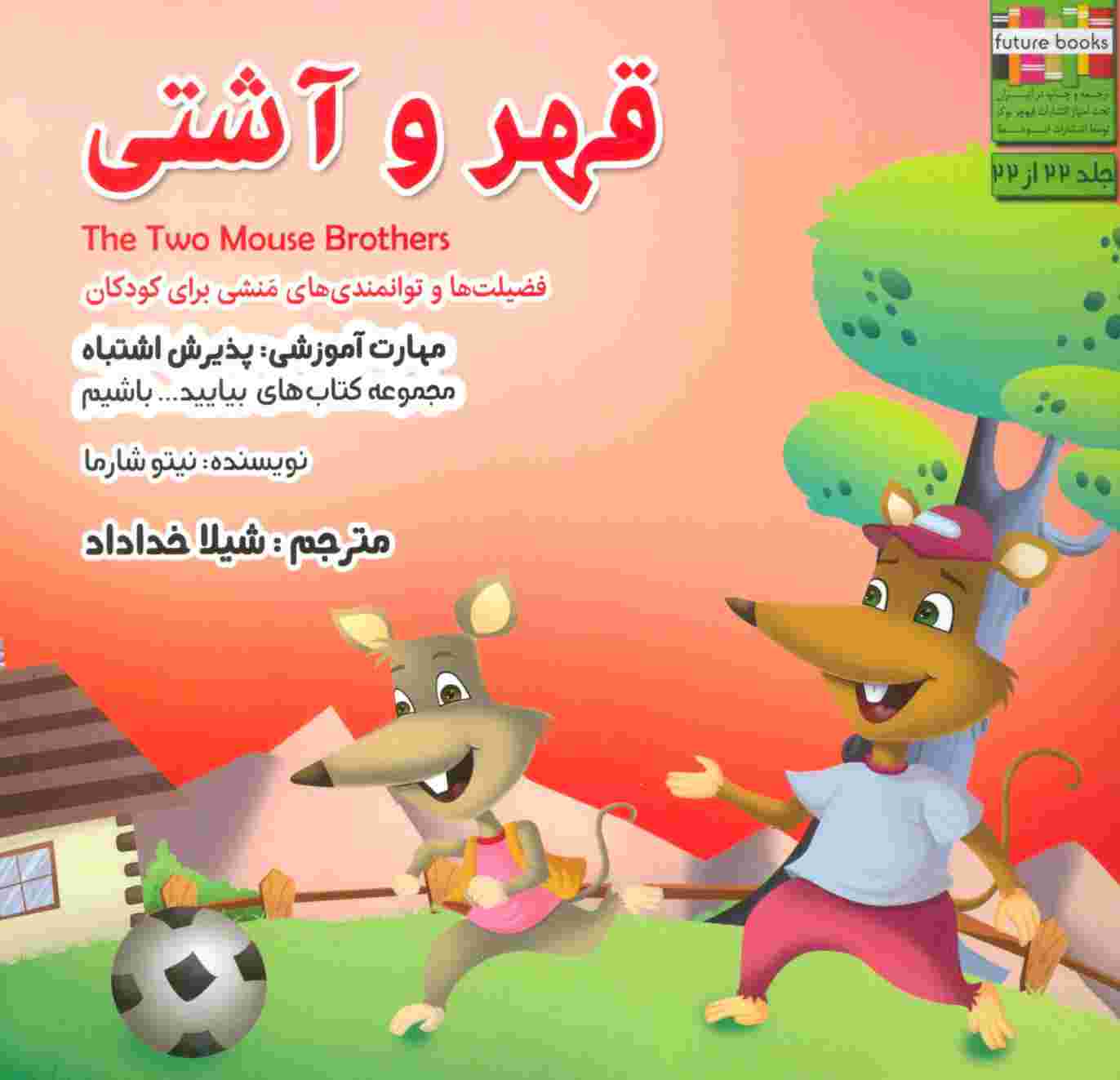 بیایید...باشیم22 (قهر و آشتی:پذیرش اشتباه)،(گلاسه)