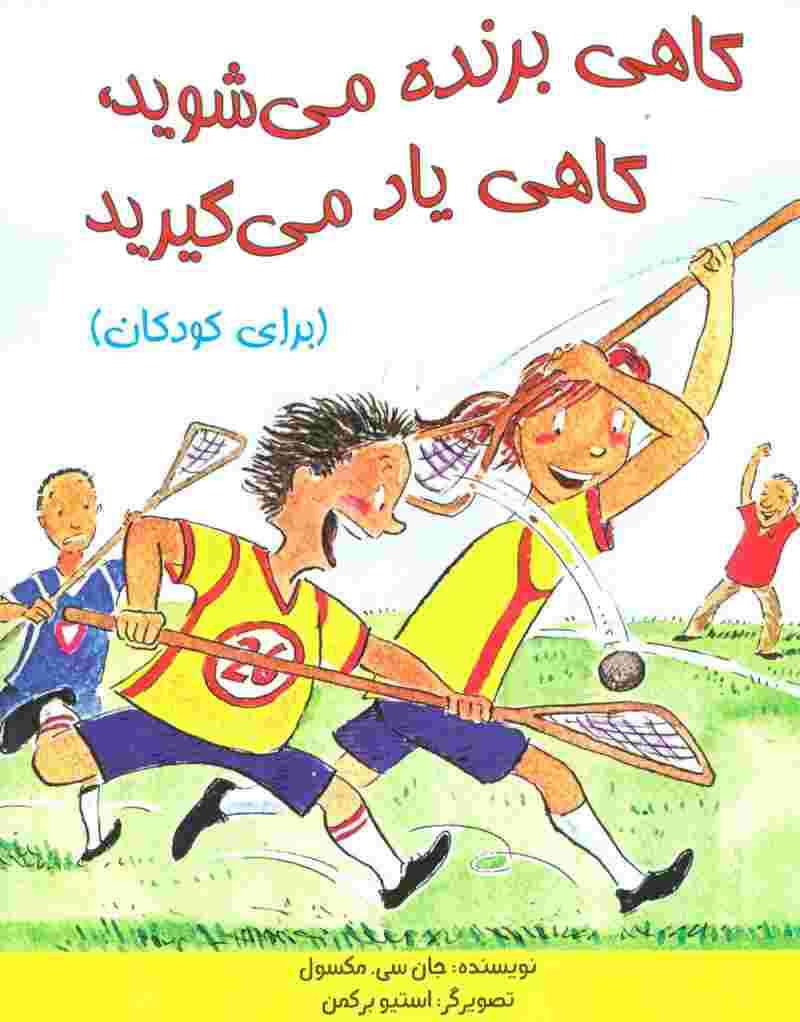 گاهی برنده می شوید،گاهی یاد می گیرید (برای کودکان)،(گلاسه)
