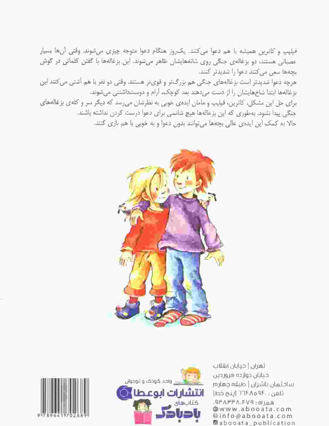 کوچولوهای شیطون (چطور میشه از دعوا دوری کرد؟)،(گلاسه)