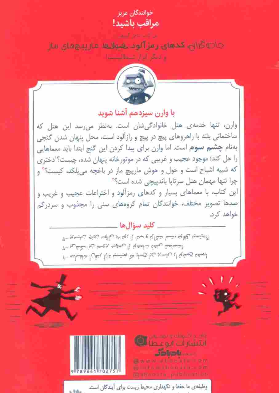 وارن سیزدهم و چشم سوم