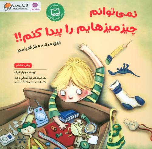 نمی توانم چیزمیزهایم را پیدا کنم!!:اتاق مرتب،مغز قدرتمند (باشگاه مغز)،(گلاسه)
