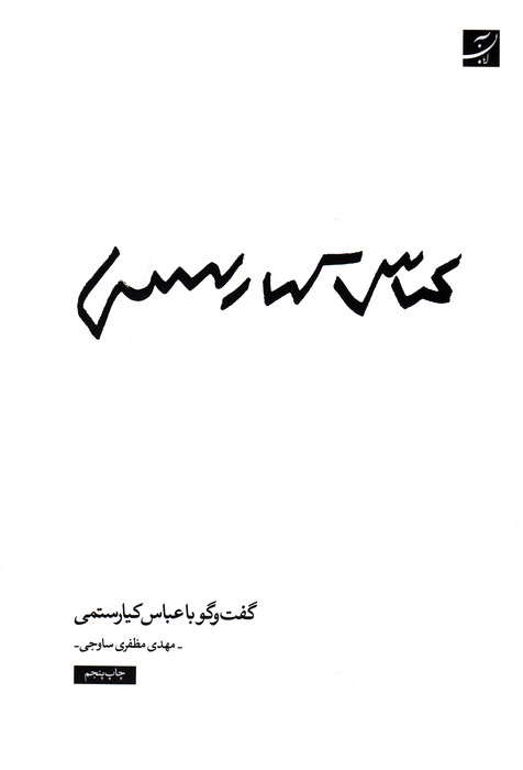 عباس کیارستمی (گفت و گو با عباس کیارستمی)