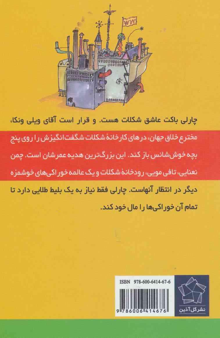 رولد دال (چارلی و کارخانه شکلات)