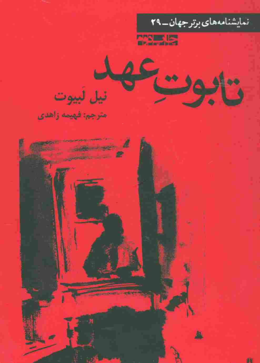 تابوت عهد (نمایشنامه های برتر جهان29)