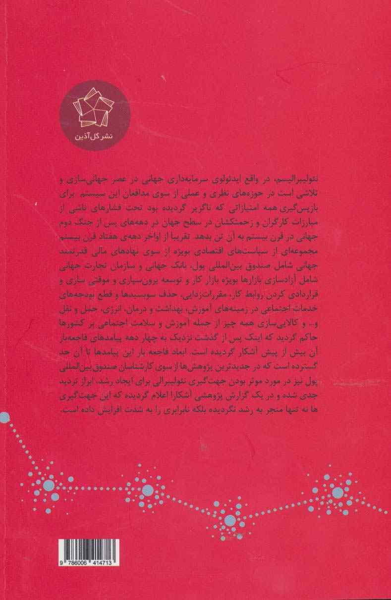 در برابر نئولیبرالیسم و جهانی سازی (مجموعه مقالات)