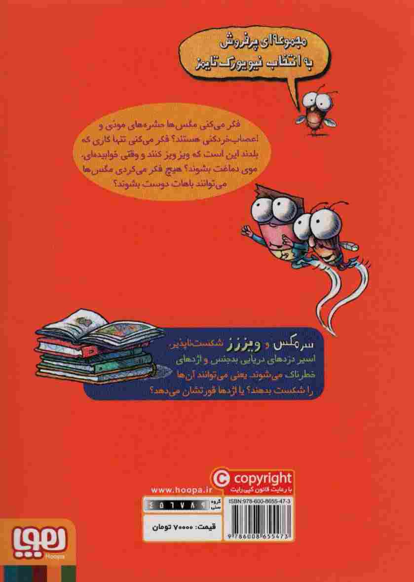 سرمگس 9 (سرمگس و ویز شکست ناپذیززز!)