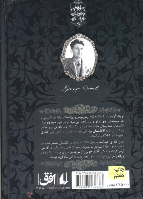 قلعه ی حیوانات (رمانهای جاویدان جهان26)