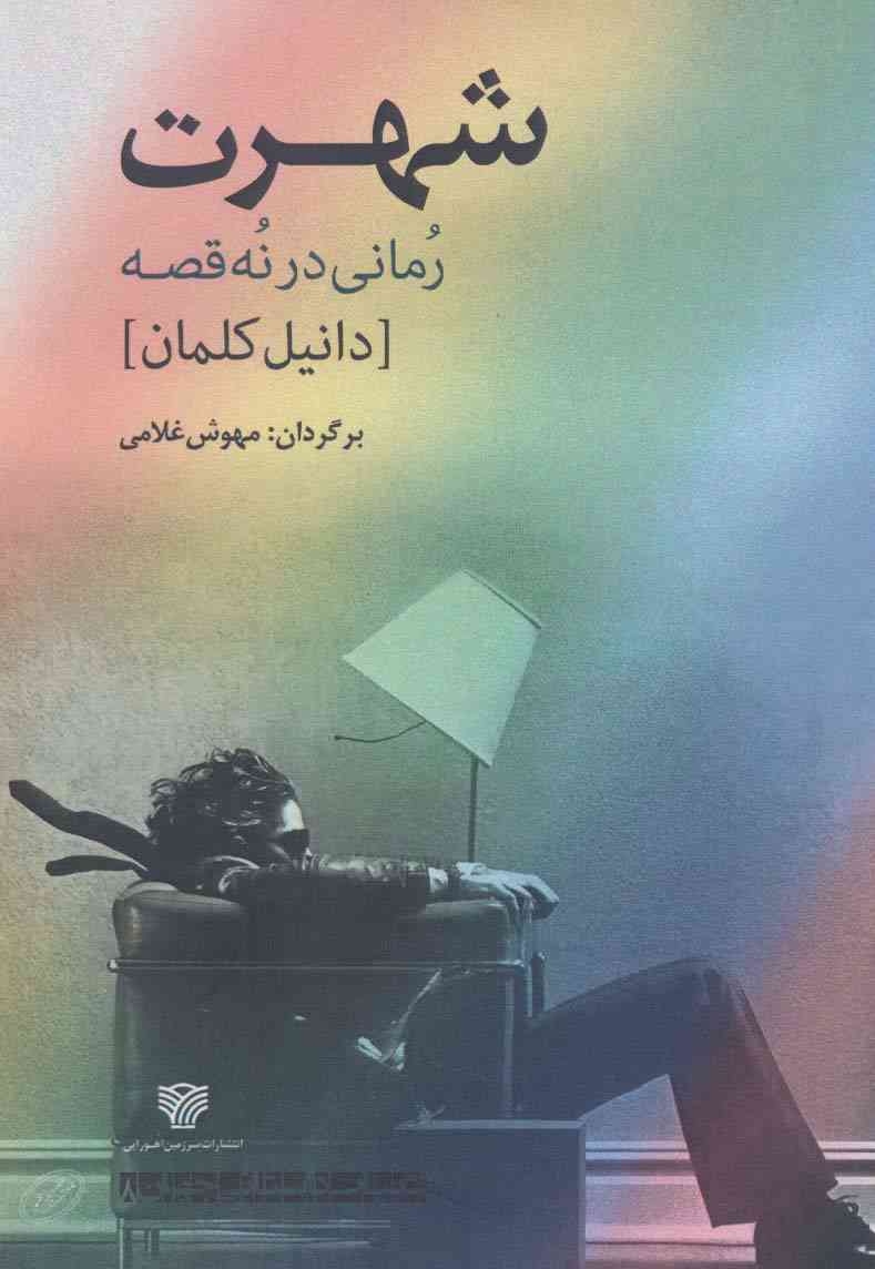 شهرت:رمانی در نه قصه (ادبیات داستانی جهان 8)