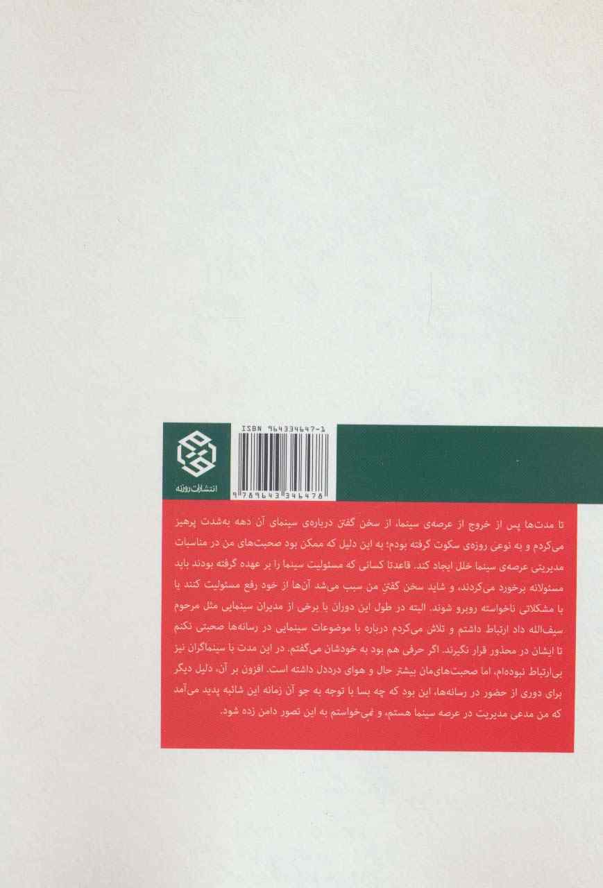 گفتگوهای سینمایی سید محمد بهشتی 2 (1395-1374)