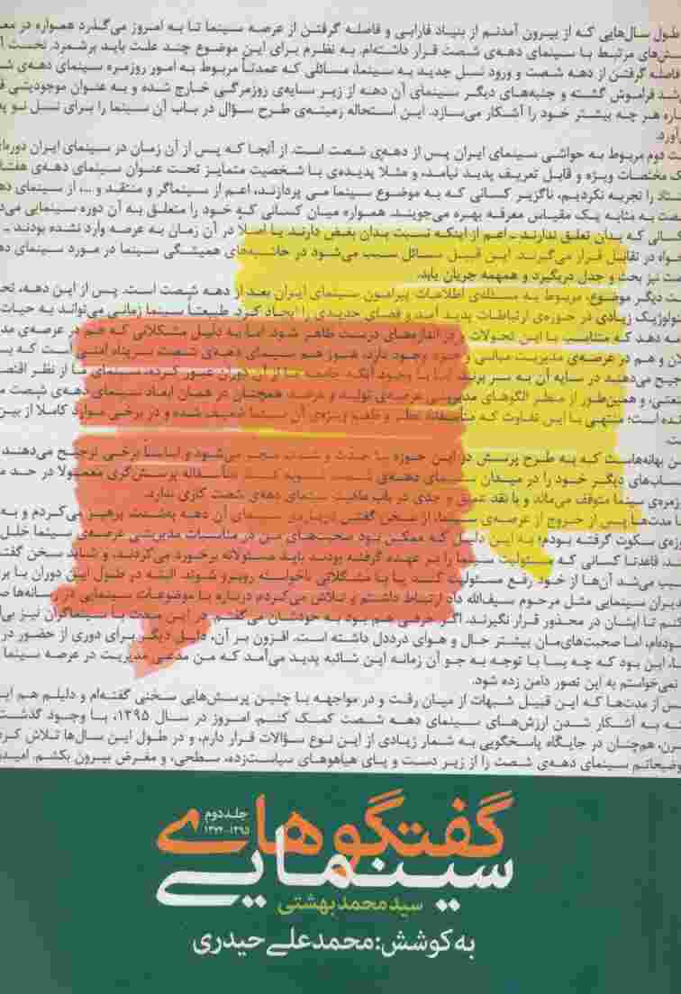 گفتگوهای سینمایی سید محمد بهشتی 2 (1395-1374)
