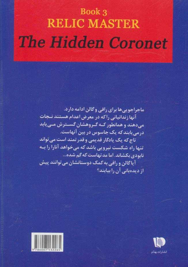 ارباب میراث کهن (کتاب سوم:تاج پنهان)