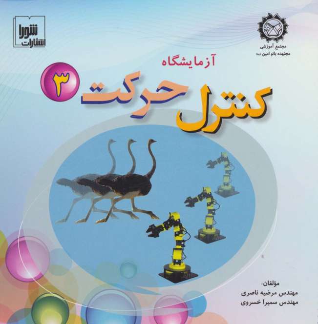آزمایشگاه کنترل حرکت 3،همراه با وی سی دی