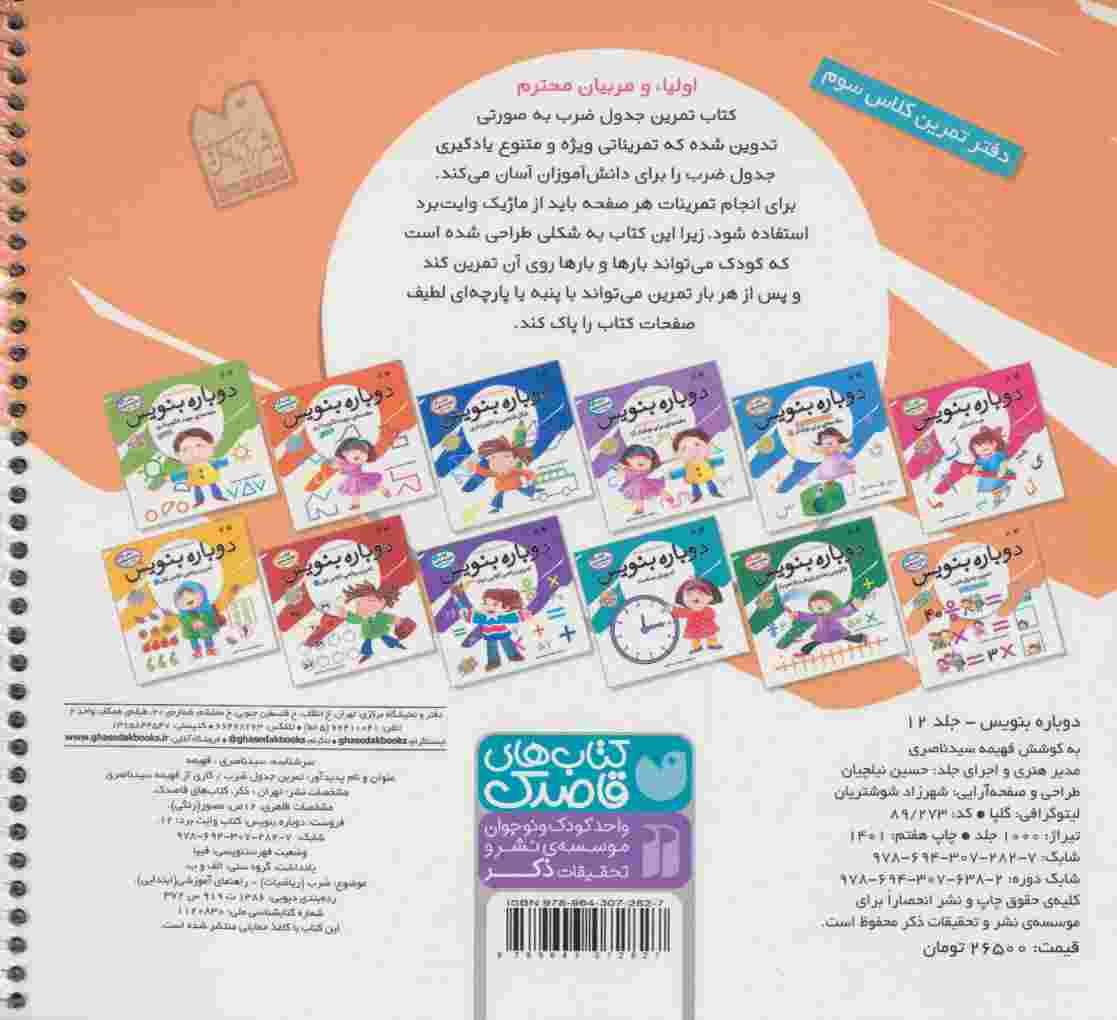 وایت بردی دوباره بنویس12 (تمرین جدول ضرب)،(گلاسه)