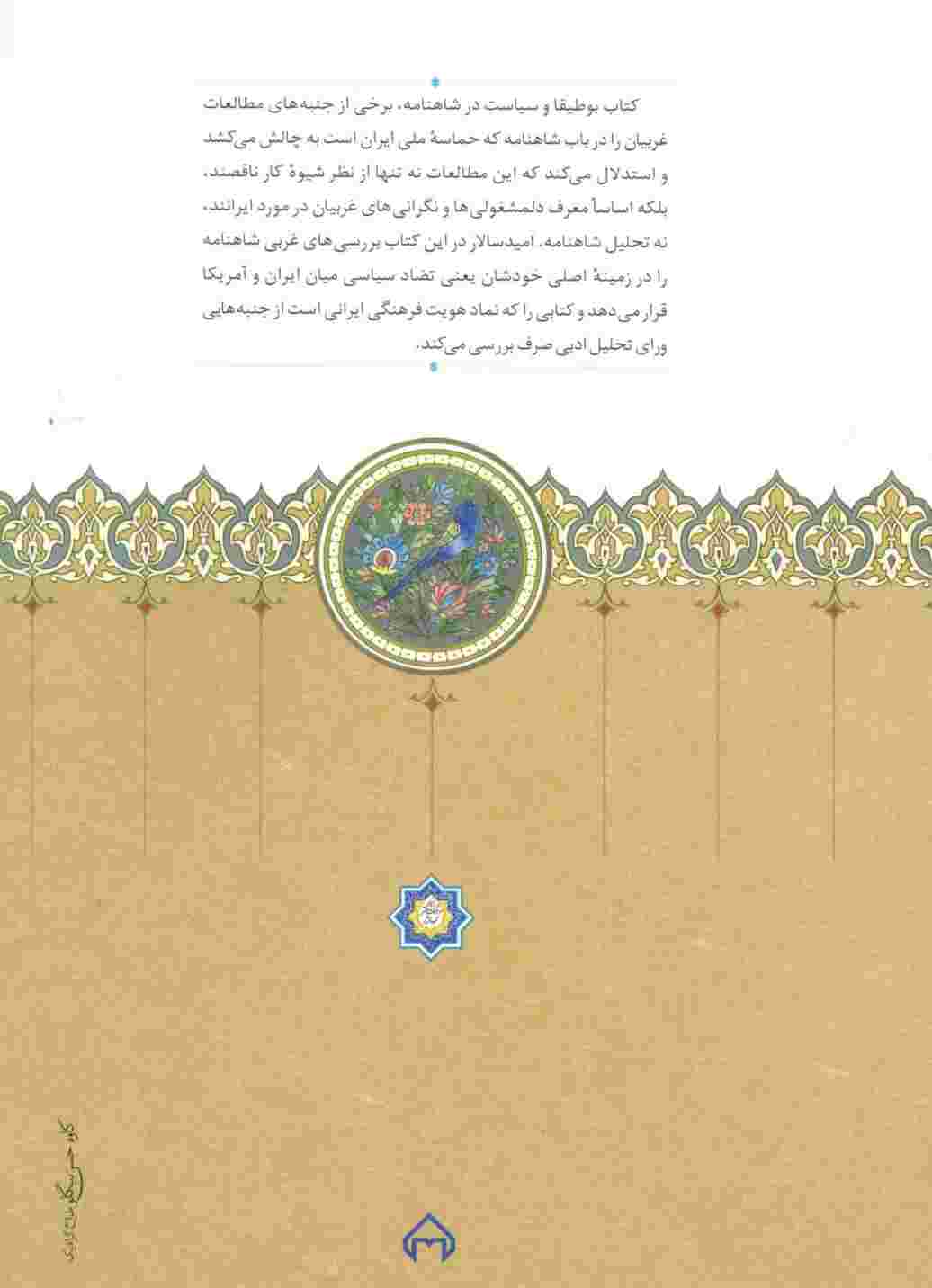 بوطیقا و سیاست در شاهنامه