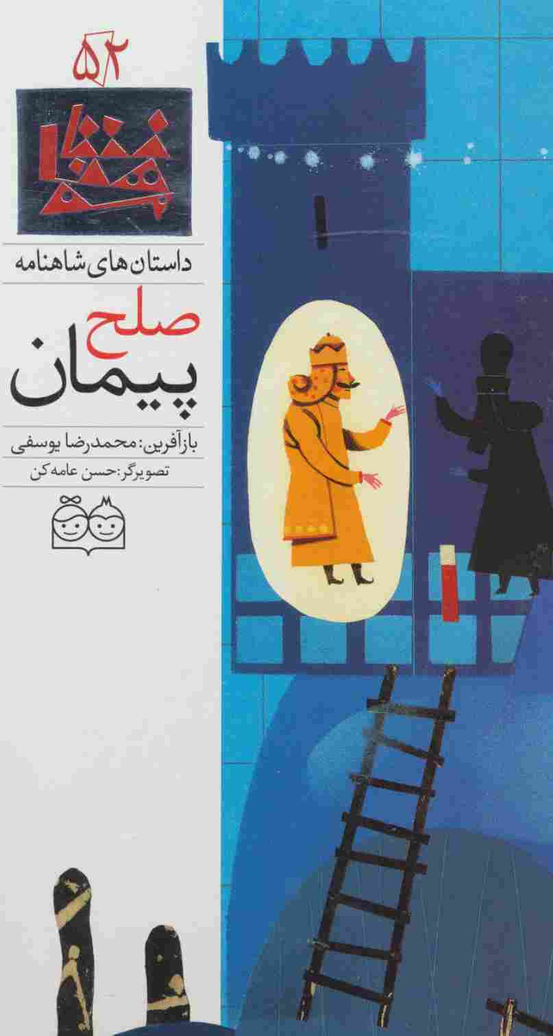 داستان های شاهنامه52 (پیمان صلح)،(2زبانه،گلاسه)