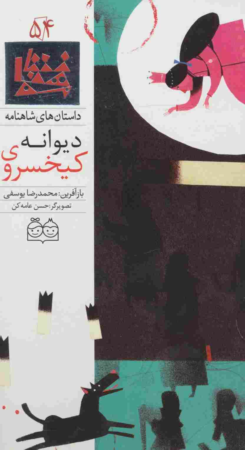 داستان های شاهنامه54 (کیخسروی دیوانه)،(2زبانه،گلاسه)