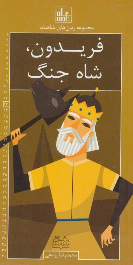 رمان های شاهنامه13 (فریدون،شاه جنگ)