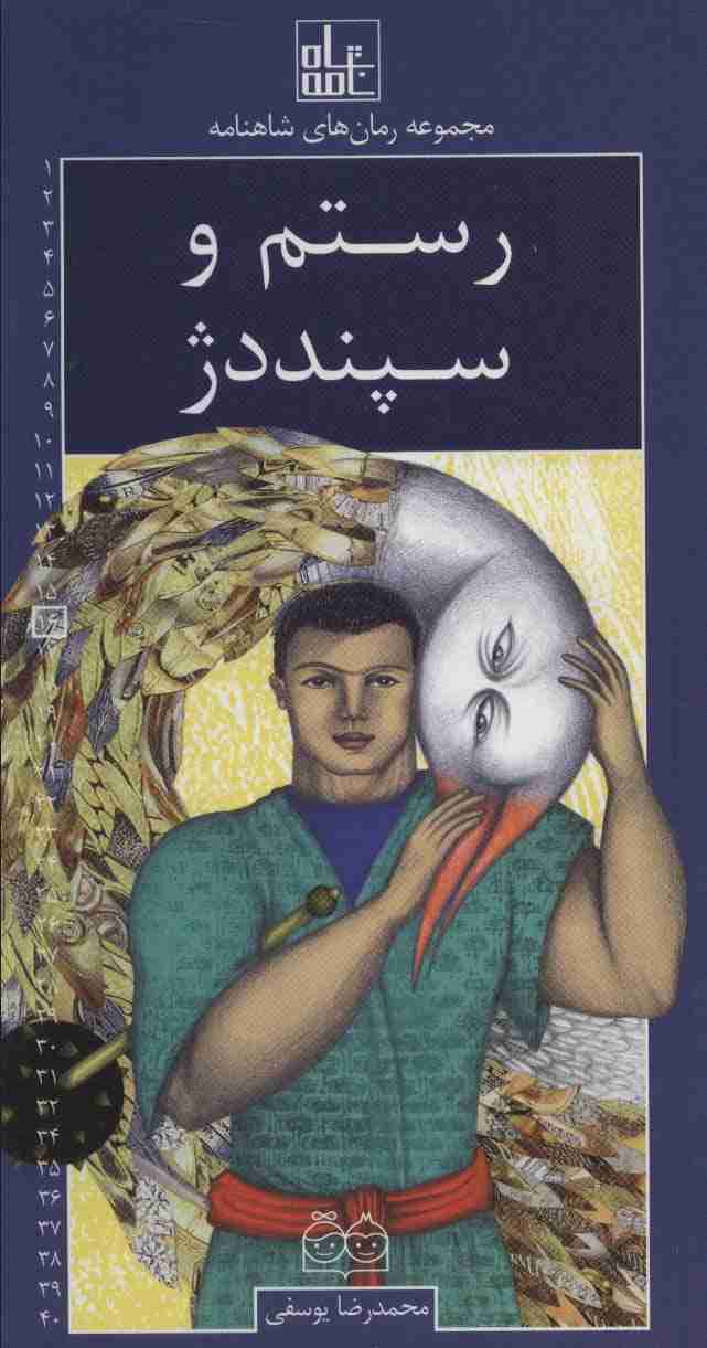 رمان های شاهنامه16 (رستم و سپنددژ)
