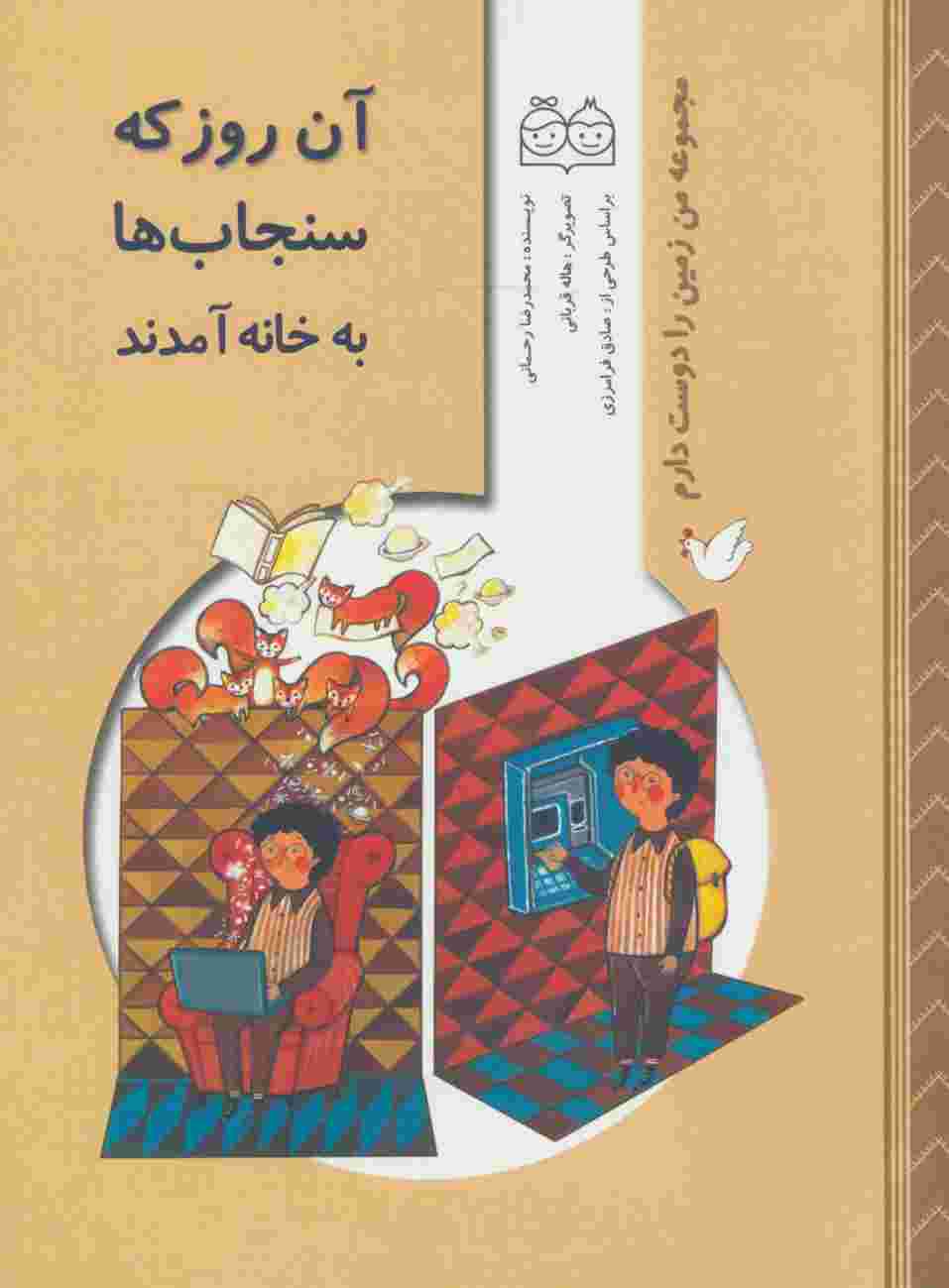 من زمین را دوست دارم (آن روز که سنجاب ها به خانه آمدند)،(گلاسه)