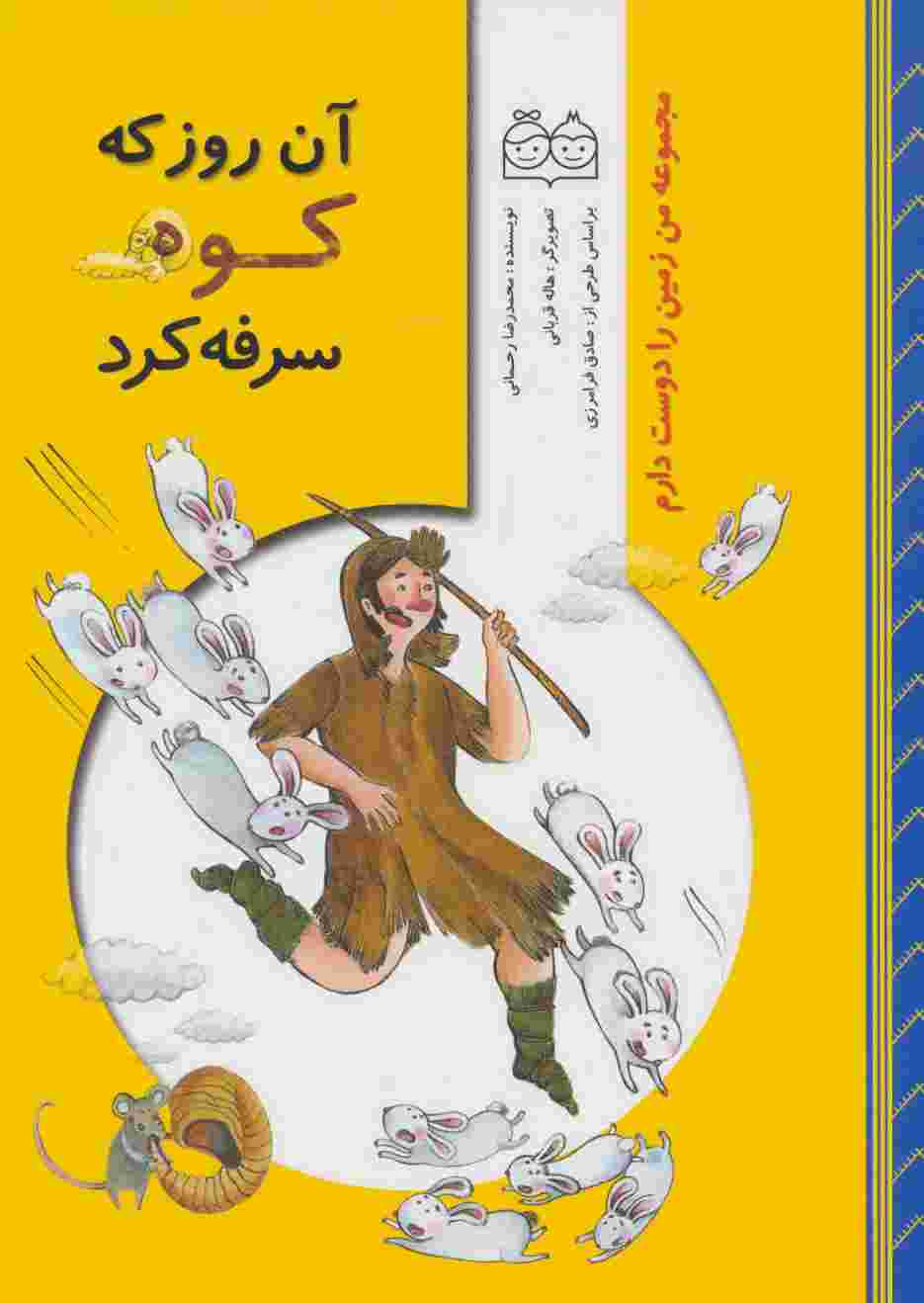 من زمین را دوست دارم (آن روز که کوه سرفه کرد)،(گلاسه)