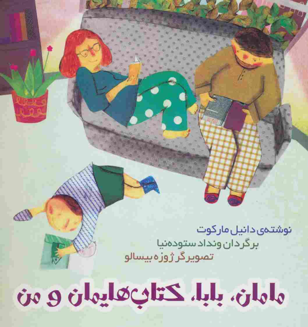 مامان،بابا،کتاب هایمان و من