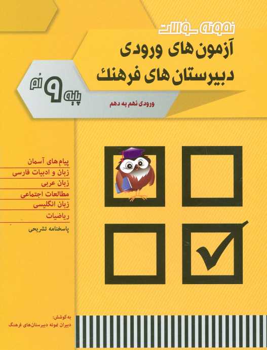 نمونه سوالات آزمون های ورودی دبیرستان های فرهنگ (ورودی نهم به دهم)