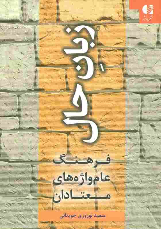 زبان حال (فرهنگ عام واژه های معتادان)