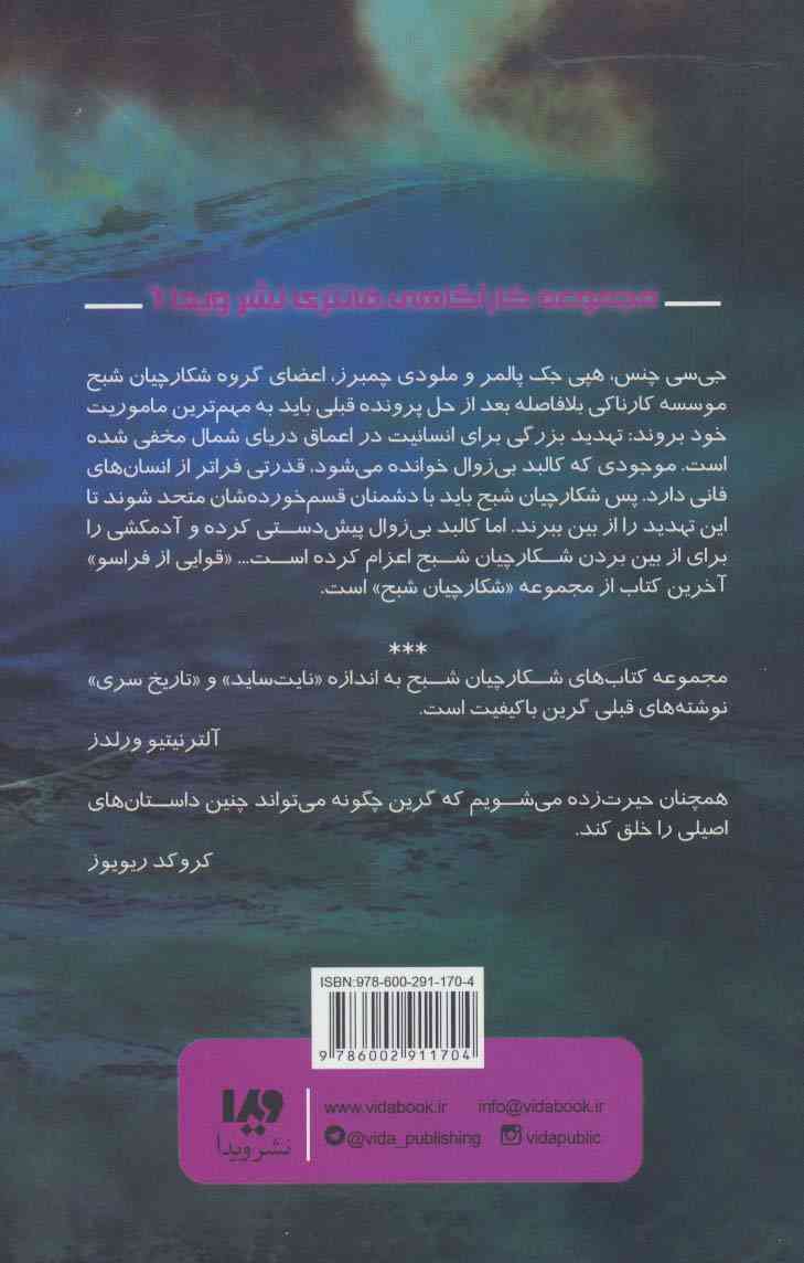 شکارچیان شبح 6 (قوایی از فراسو)