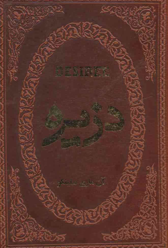 دزیره (چرم،لب طلایی)
