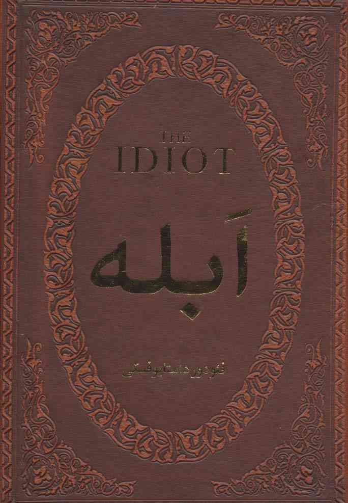 ابله (چرم،لب طلایی)