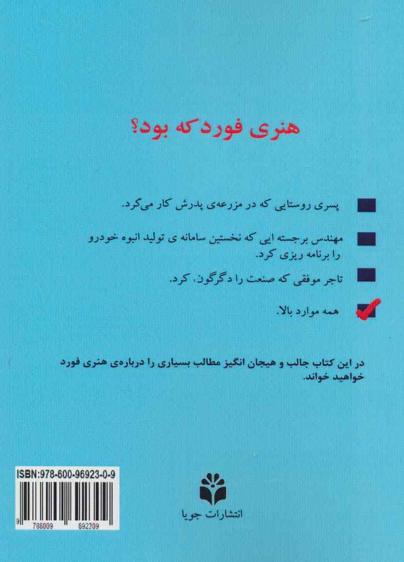 هنری فورد که بود؟