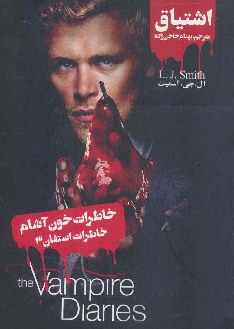 خاطرات خون آشام (خاطرات استفان 3:اشتیاق)