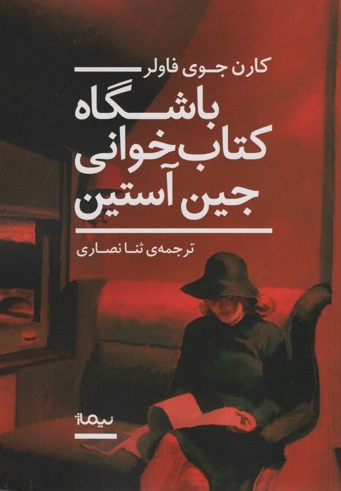 باشگاه کتاب خوانی جین آستین