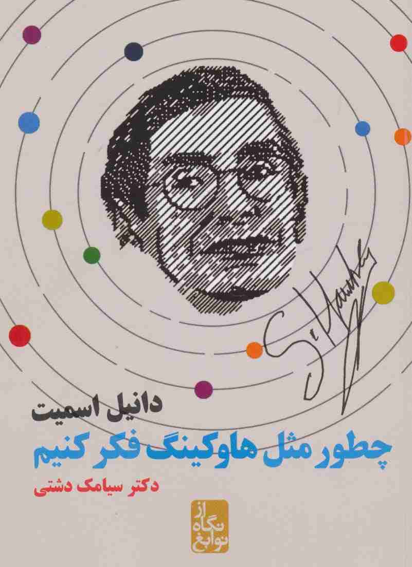 چطور مثل هاوکینگ فکر کنیم (از نگاه نوابغ)