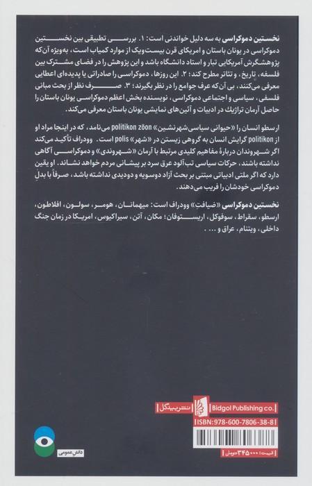 نخستین دموکراسی (چالش اندیشه ای از دوران باستان)