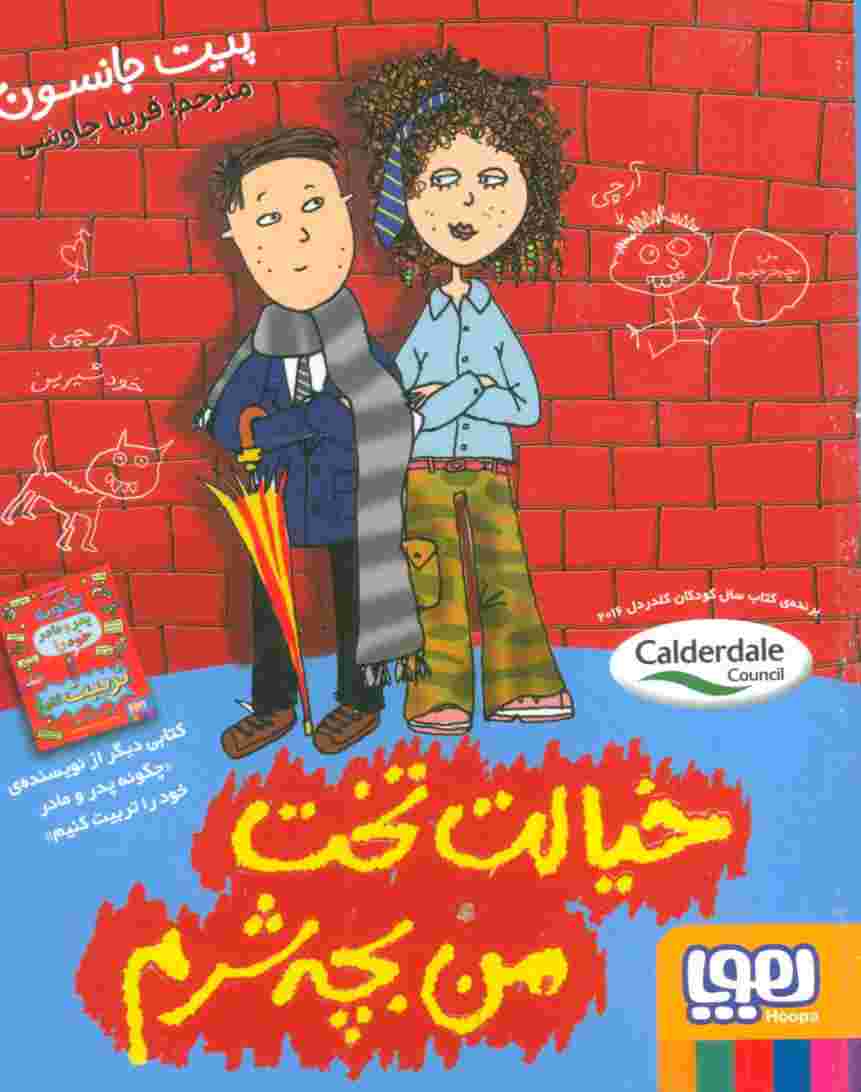 خیالت تخت من بچه شرم