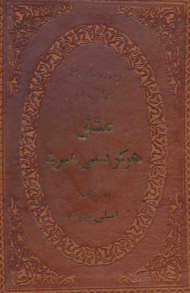 عشق هرگز نمی میرد (بلندیهای بادگیر)،(چرم،لب طلایی)