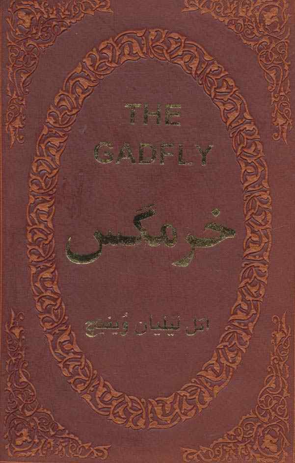 خرمگس (چرم،لب طلایی)