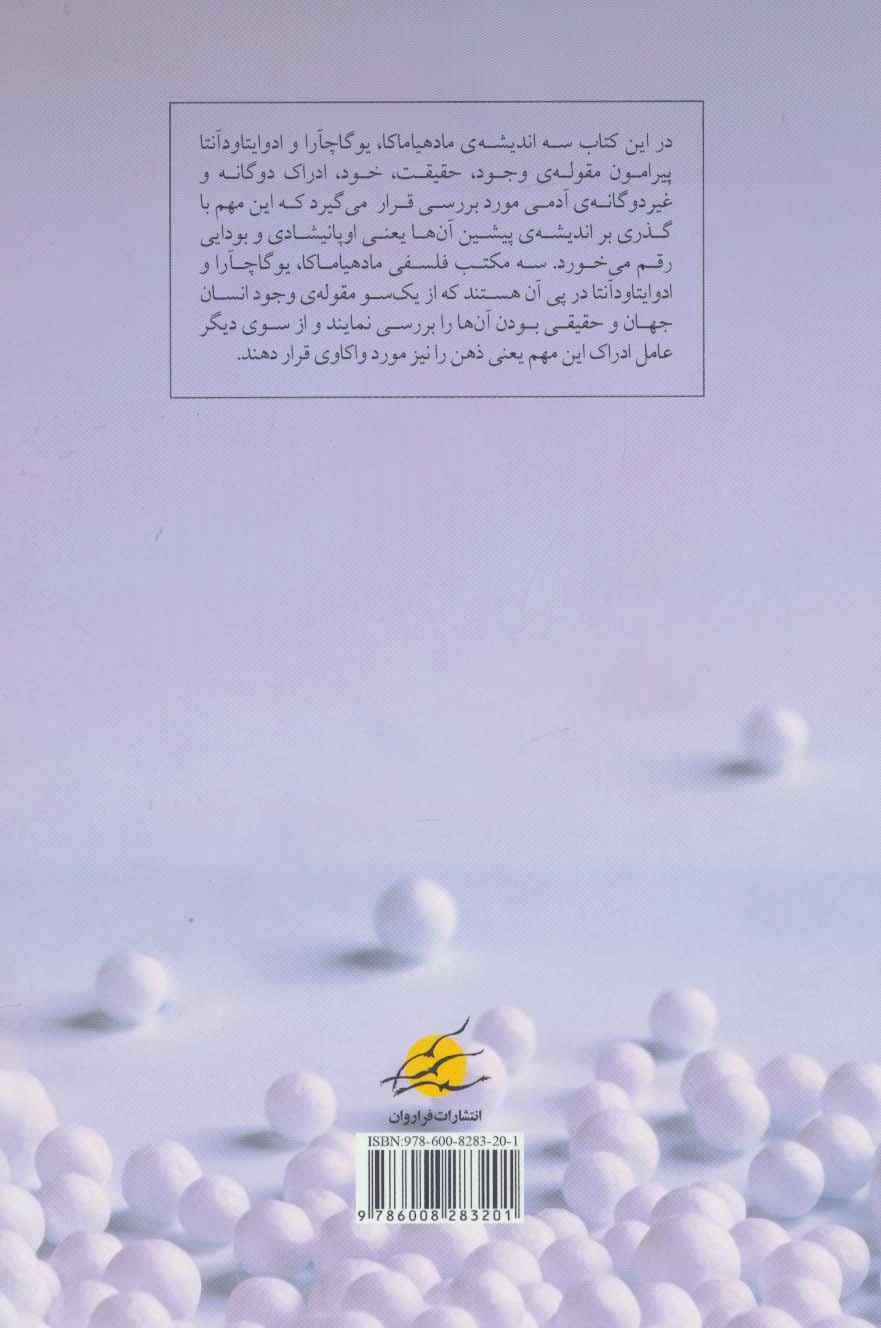 هستی شناسی مطلق گرا در تجربه ی غیر دوگانگی فلسفه ی شرق