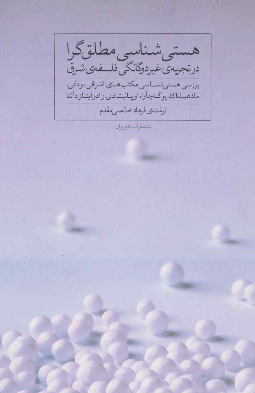 هستی شناسی مطلق گرا در تجربه ی غیر دوگانگی فلسفه ی شرق