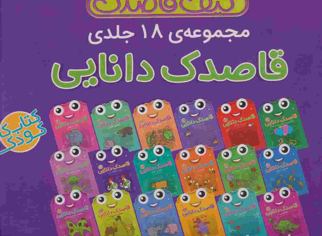 کیف قاصدک دانایی (18جلدی)