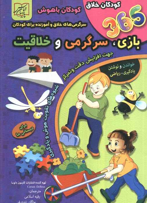365 بازی،سرگرمی و خلاقیت (برای دبستانی ها)
