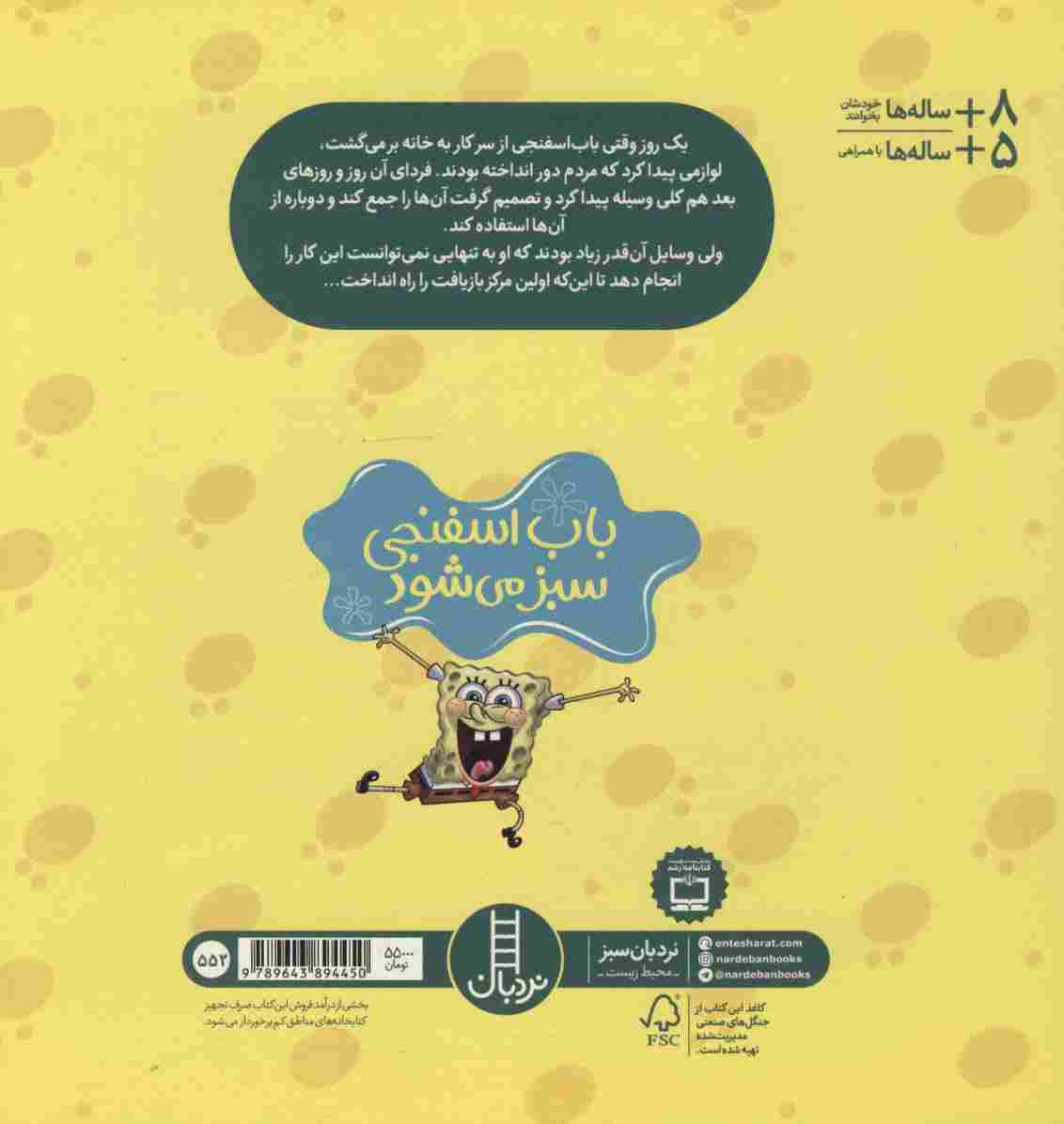باب اسفنجی دست به کار می شود (گلاسه)