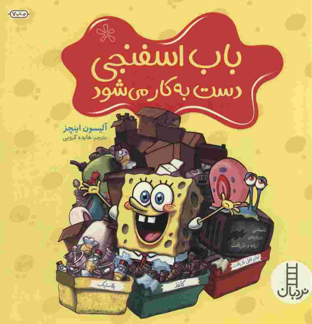 باب اسفنجی دست به کار می شود (گلاسه)