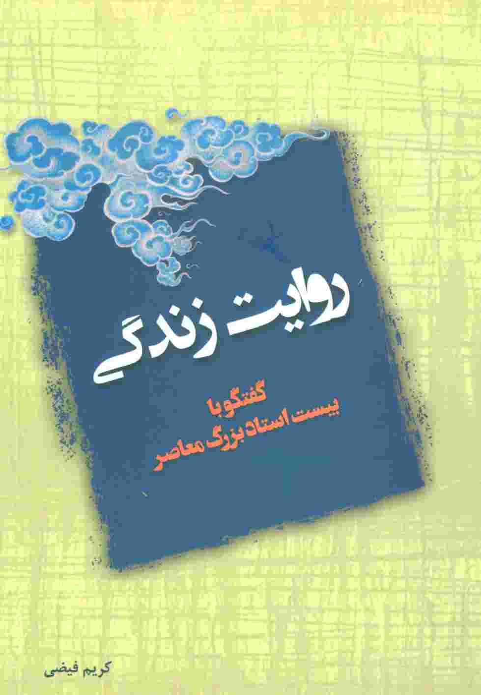 روایت زندگی (گفتگو با بیست استاد بزرگ معاصر)