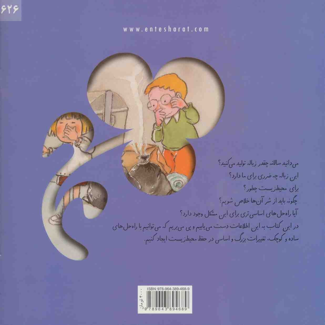 بوی زباله!پیف! (گلاسه)