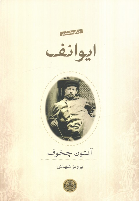 ایوانف